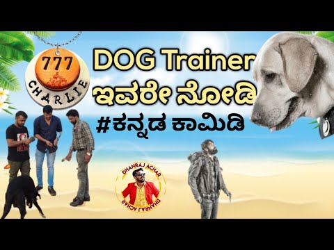 777 Charlie Dog Trainer ಇವರೇ ನೋಡಿ | Rakshith Shetty | Dhanraj Achar