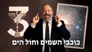 הרב יוסף יצחק ג'ייקובסון | חנוכה יום ג' : כוכבי השמים וחול הים