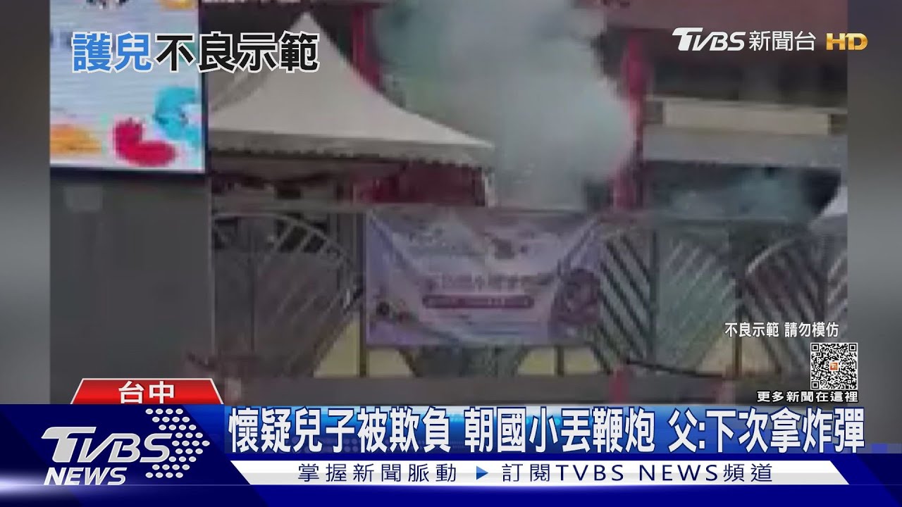 懷疑兒子被欺負!朝國小丟鞭炮 父:下次拿炸彈