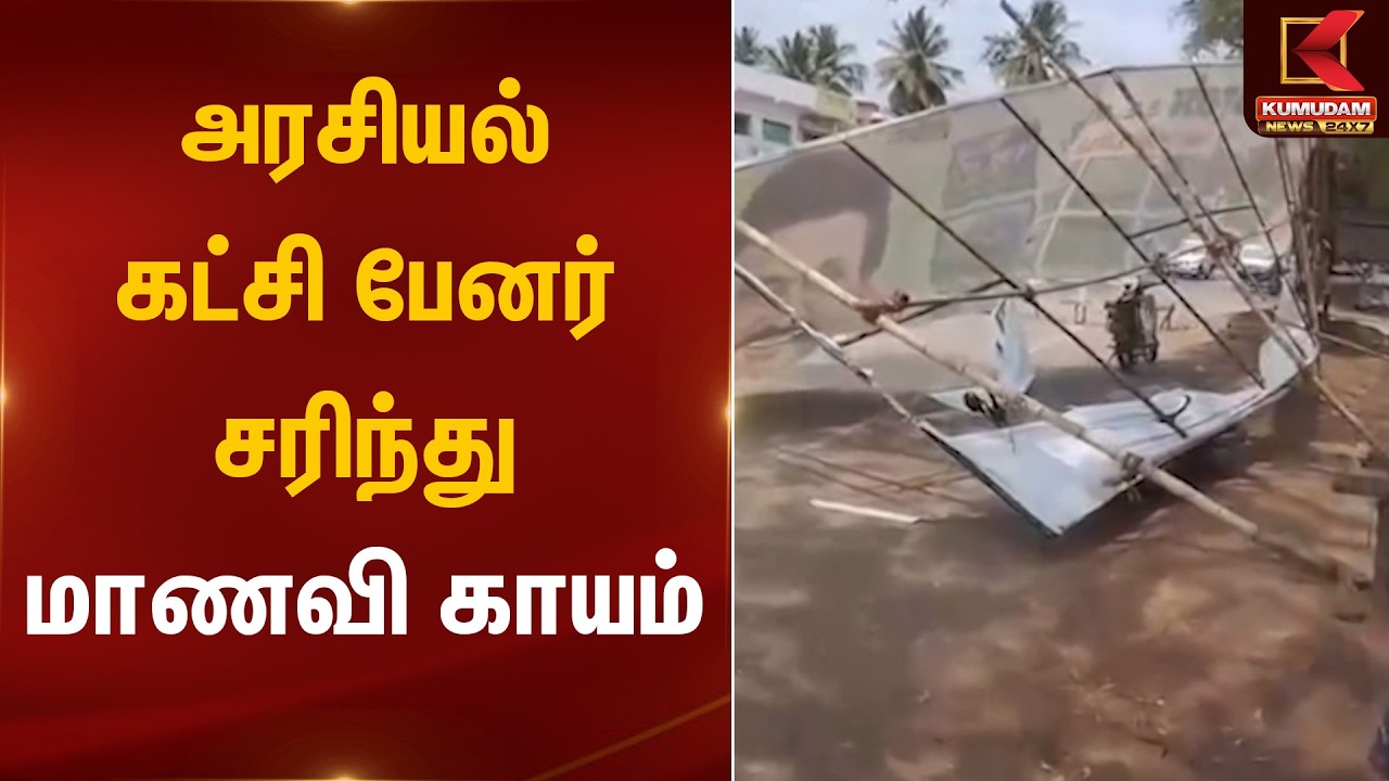 அரசியல் கட்சி பேனர் சரிந்து மாணவி காயம் | Banner Issue | kumudamnews