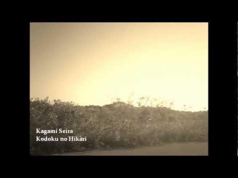 kodoku no hikari-kagami seira