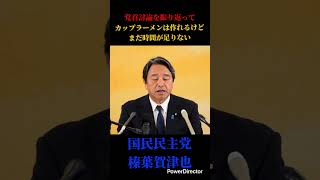 党首討論を振り返って#国民民主党 #榛葉賀津也 #対決より解決 #玉木雄一郎 #政治 #高市早苗