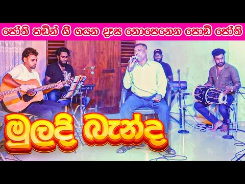 මුලදි බැන්ද ආදරයක ඩොල්කි රසට පොඩි ජෝතිගේ හඩින් | Muladi Benda Adarayaka Podi Jothi Live with SWARA