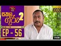 Sakala Guru 2 සකල ගර 2 Episode 56 2021 08 18 Rupavahini Teledrama