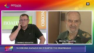 ΤΑ ΧΘΕΣΙΝΑ ΧΑΛΑΖΙΑ ΚΑΙ Ο ΚΑΙΡΟΣ ΤΗΣ ΕΒΔΟΜΑΔΑΣ_ΦΑΝΗΣ ΤΑΚΟΥΔΗΣ_ 25 05 2026 ΤΑ ΧΘΕΣΙΝΑ ΧΑΛΑΖΙΑ ΚΑΙ Ο ΚΑΙΡΟΣ ΤΗΣ ΕΒΔΟΜΑΔΑΣ_ΦΑΝΗΣ ΤΑΚΟΥΔΗΣ_ 25 05 2026