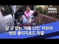 갈 곳 없는 재활 난민 어린이…방문 물리치료도 좌절 2019.06.15 뉴스데스크 mbc