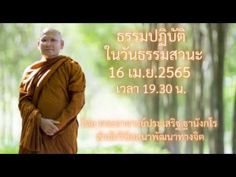 ธรรมปฏิบัติ วันธรรมสวนะ 16 เม.ย.65