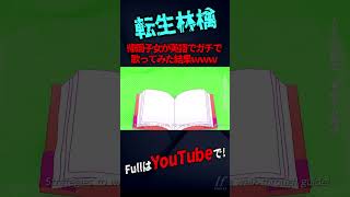- 【転生林檎English】TikTokで超バズってる『転生林檎』英語で歌ってみた【歌ってみた】【ピノキオピー】【Reincarnation Apple】【いれいす】#shorts