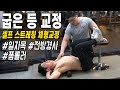굽은등/라운드숄더/일자목 교정을 위한 폼롤러 스트레칭 사용법(시원함을 선사 해드립니다)