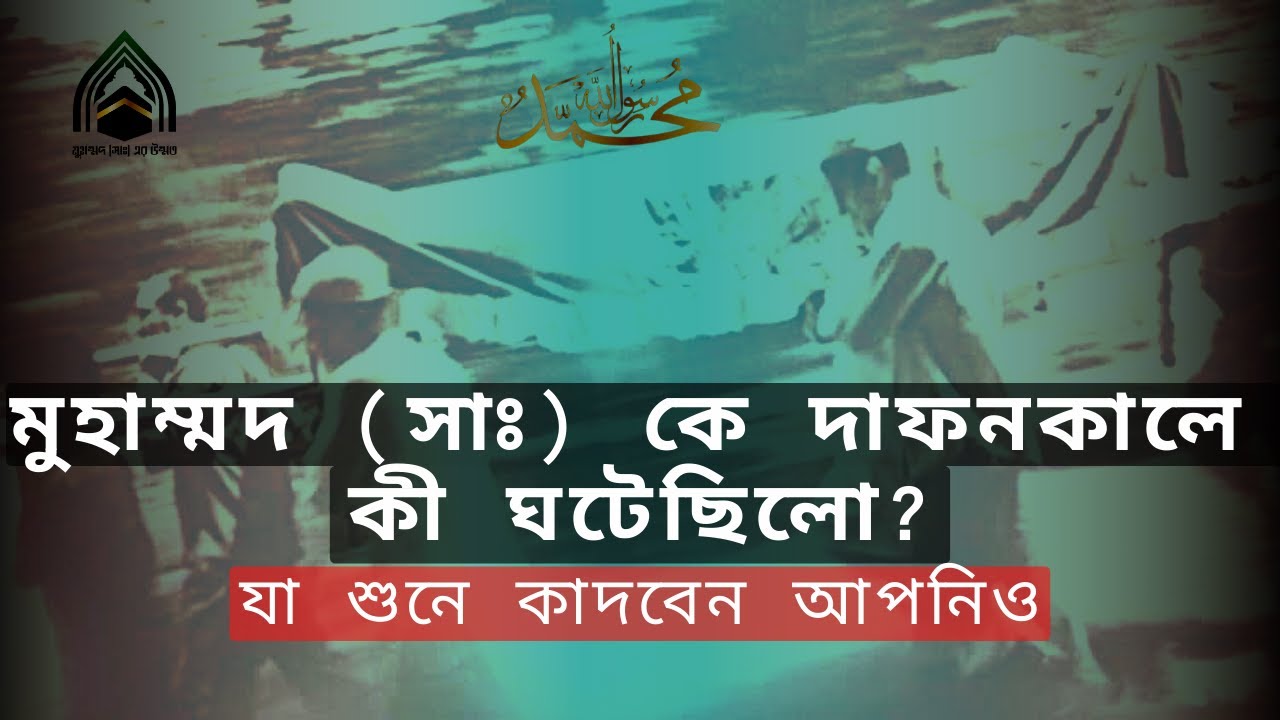 মুহাম্মাদ (সাঃ) এর দাফন, কাফন, গোসল ও জানাজার পুরো ঘটনা l নবিজীর জীবনী l Muhammad (SM)'s funeral.