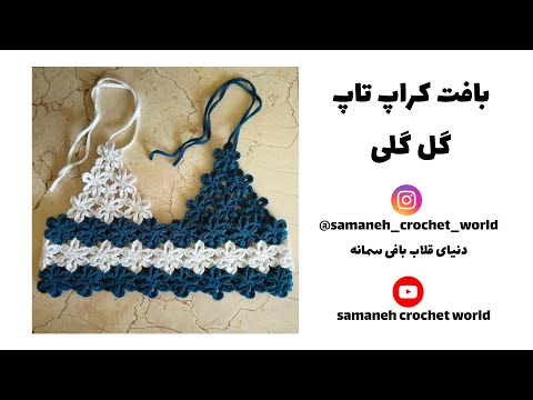 بافت کراپ تاپ گل گلی || بافت کراپ تاپ با قلاب || کراپ تاپ قلاب بافی || crochet flower crop top