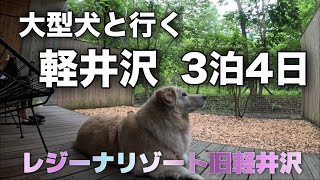 大型犬ラッキーと軽井沢3泊4日｜レジーナリゾート旧軽井沢に宿泊