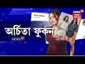 Archita Phukan কেনেকৈ আৰক্ষীৰ জালত পৰিল প্ৰবঞ্