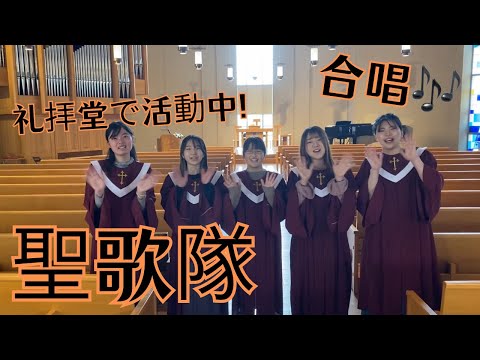 【尚絅学院大学】聖歌隊 編 【どんな課外活動があるの？新入生歓迎会でインタビュー】