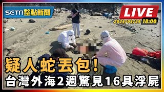 疑人蛇丟包! 台灣外海2週驚見16具浮屍