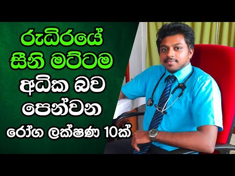 දියවැඩියාව හැදෙන්න කලින් රුධිරයේ සීනි අධික බව පෙන්වන ලක්ෂණ 10ක් | Episode 29 | Dr.Dhanushka