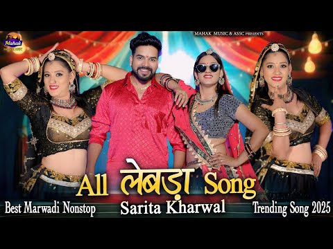 All लेबड़ा Song - | Sarita Kharwal | New Marwadi ViVah Song | Instagram Trending Song | Lebda 2025