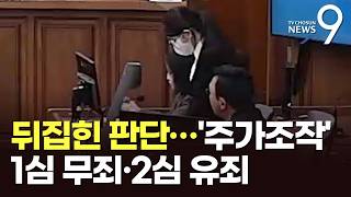 김건희 항소심서 징역 4년…'도이치 주가조작'도 유죄 [뉴스9]