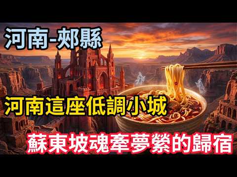 蘇東坡为何最後選擇葬在這裡？河南這座低調小城，竟然藏着千年神仙味道與紅石古堡！#郟縣 #河南旅遊 #蘇東坡 #三蘇園 #歷史解密 #寶藏小城 #紅石寨 #人文地理 #深度旅行