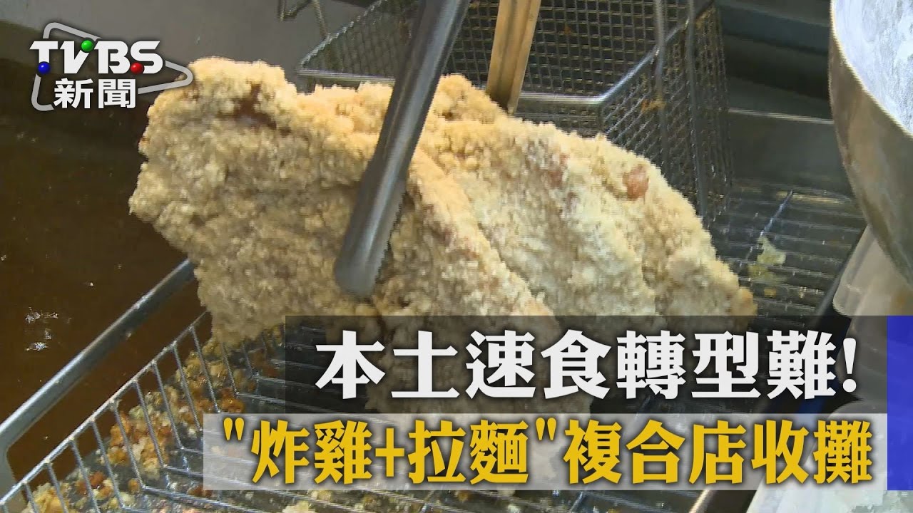 本土速食轉型難! 「炸雞+拉麵」複合店收攤