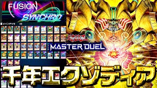 【遊戯王マスターデュエル】フェスでも大暴れ！千年エクゾディア2025【ゆっくり解説】【Yu-Gi-Oh! Master Duel】