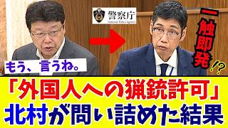 【国会激震】「外国人にも猟銃許可」北村晴男が追及する国籍制限なしの盲点と警察庁の答弁【日本保守党】