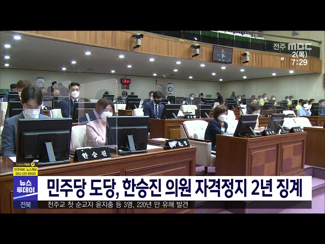 민주당 도당, 한승진 의원 자격정지 2년 징계