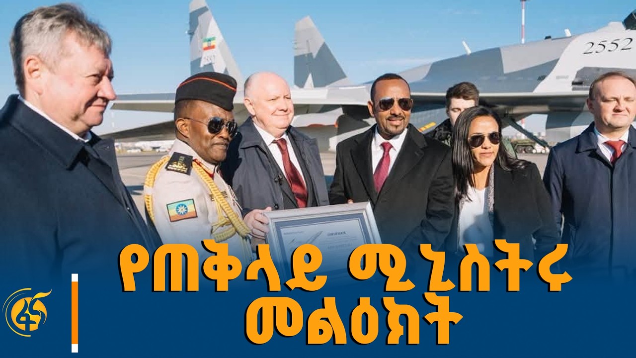 ታላቅ ሃገር ነን፣ታሪካዊ ሃገር ነን፤ በዚያው ልክ አቅም መገንባትና ዝግጅት ያስፈልጋ?