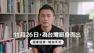 [問卦] 聶永真｜為台灣挺身而出，11月26日回家投票