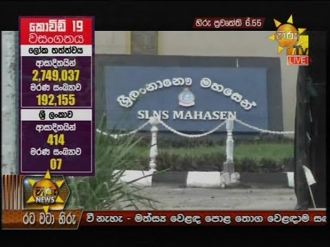 Hiru News 6.55 PM | 2020-04-24