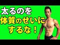 太るのを体質のせいにするな! あなたの体脂肪が多いのを家系や体質のせいにはすべきではない!