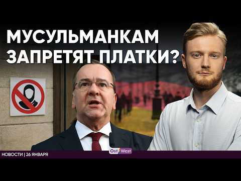 Мусульманок обяжут снять платки? | Скоро: отдаем ползарплаты на отчисления | Писториус против Трампа