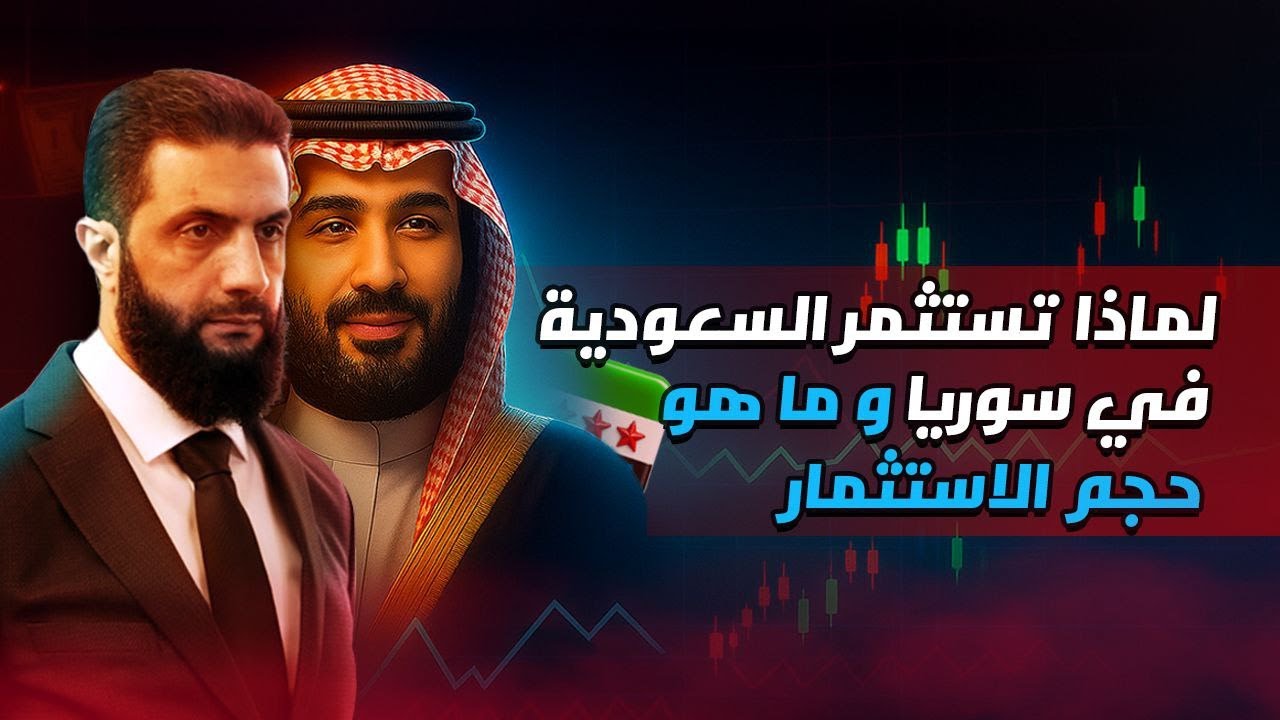 الاستثمار في سوريا مخاطرة كبيرة ام فرصة عظيمة | مستشار وزارة الاقتصاد الأول د.أسامة القاضي