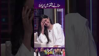 حنا نے پشتو میں کیا بولا