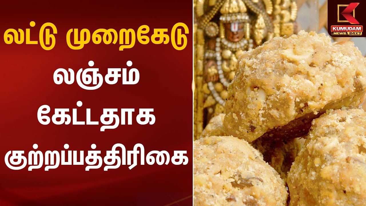 லட்டு முறைகேடு லஞ்சம் கேட்டதாக குற்றப்பத்திரிகை | Tirupati Laddu | Kumudam News