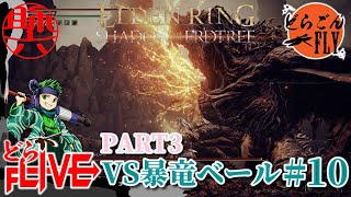 #10【ELDEN RING SHADOW OF THE ERDTREE 】今日がお前の…ラララ命日だ～♪VS暴竜ベール【スケロク配信】