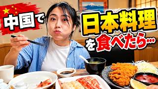 中国で日本料理を食べてみた!日本との違いは?