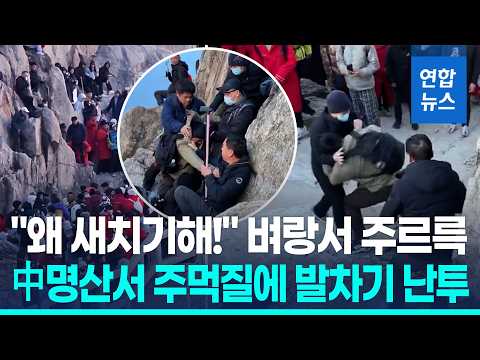 일출명당 차지하다 주먹다짐…중국 명산서 난투극 / 연합뉴스 (Yonhapnews)