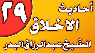 29 - أحاديث الأخلاق (آداب الركوب والسفر) الشيخ عبد الرزاق بن عبد المحسن العباد image