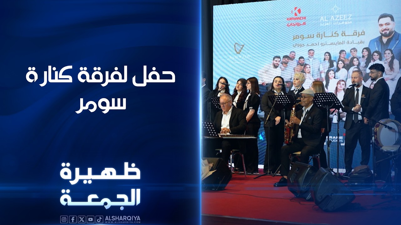 فيديو | حفل لفرقة كنارة سومر | ظهيرة الجمعة