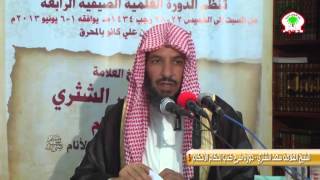 شرح كتاب إحكام الأحكام لابن النقاش 5 الشيخ العلامة سعد الشثري image