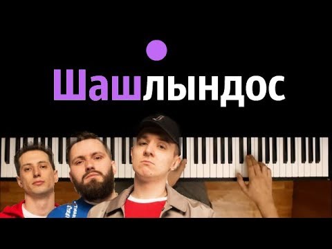 ХЛЕБ - Шашлындос ● караоке | PIANO_KARAOKE ● ᴴᴰ + НОТЫ & MIDI