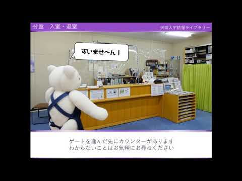 宗教学科 天理大学　情報ライブラリーのご案内03（田井庄キャンパス分室について）