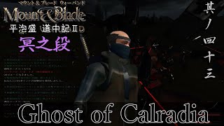 Mount&Blade OCCC 実況 平泡盛道中記Ⅱ 其ノ四十三 | 火瑠羅の冥人【Ghost of Calradia】