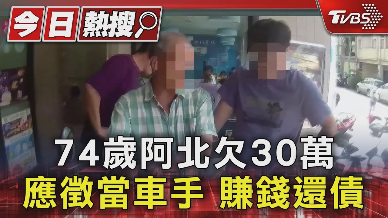 74歲阿北欠30萬 應徵當車手賺錢還債