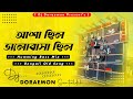 Asha Chilo Valobasha Chilo Dj || Bengali Old Sad Dj Song || Dj ❣️Doraemon ❣️ Santaldih