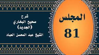 صورة المجلس (81) | #شرح_صحيح _البخاري_الجديد | الشيخ عبد المحسن العباد البدر| #الشيخ_عبدالمحسن_العباد