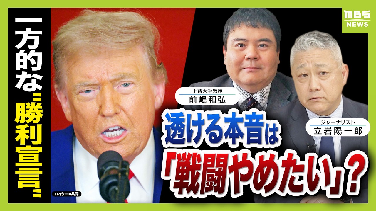【トランプ演説】「圧倒的な勝利」と言うけれど…戦闘をやめたがっている？「やめるためには勝ったと言うしかない」「支持層向けに撤退の準備を整えている」【専門家が読み解く】
