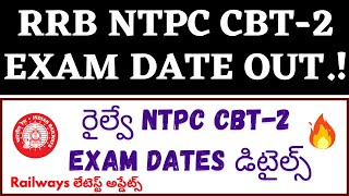 RRB NTPC CBT 2 Exam Date Telugu| RRB NTPC CBT 2 Exam Date Out | RRB NTPC Latest News Telugu | #NTPC