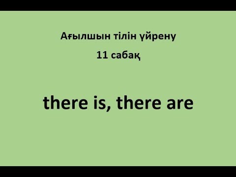 11 сабақ. There is, There are